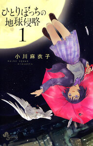 Cover of ひとりぼっちの地球侵略 volume 1.